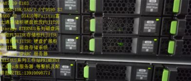 专业存储解决方案 全面解析富士通DX系列存储柜、整机及配件批发